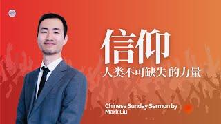 信仰 —人类不可缺失的力量 - 中文布道 - Sydney International Christian Church