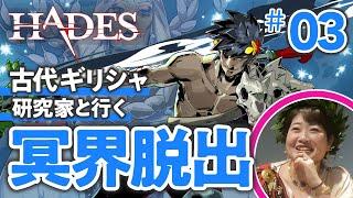 【最終章突入】古代ギリシャ研究家と『HADES』で冥界脱出してみた #03