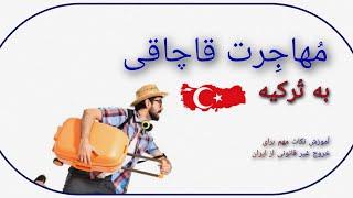 آموزش مهاجرت قاچاقی به ترکیه.( رد کردن مرز ایران )