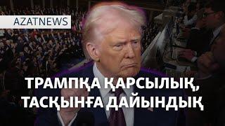 Тасқын қаупі, берілмеген өтемақы, Трамптың сөзі – AzatNEWS | 05.03.2025