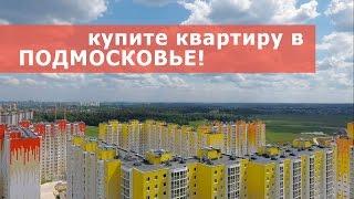 Хотите купить квартиру в Подмосковье? Продажа квартир в Зеленограде в самом разгаре!!!