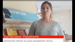 «ПоЧитаем Пушкина»