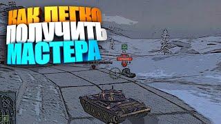 Как легко получить мастер в wot blitz #shorts