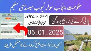 How to apply for Punjab tube well solarization scheme | last date extended | zarai mashwary