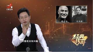 《经典传奇》非常档案：解密蒋介石暗杀宋庆龄始末  20201209