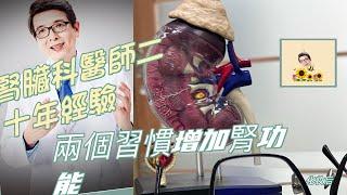 【EP1】腎臟專科科醫師二十年臨床經驗發現：慢性腎衰竭持續兩個習慣，三個月後就可明顯提升腎絲球過濾率#慢性腎衰竭#洪永祥醫師#正確喝水#尿毒症#腎衰竭#腎臟#保護腎臟