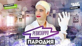 Ревизорро. ПАРОДИЯ