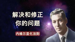 用一个念头，解决问题 |内维尔/显化大师