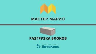 Качественная разгрузка блоков БЕТОЛЕКС / Мастер Марио