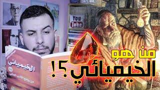 الخيميائي , من هو في الحقيقة... ؟! | تقديم محمد ناجي مشري