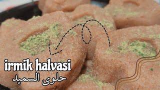 حلاوه السميد التركيه ermek halvasi