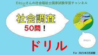 ドリル「社会調査」【easyさんの社会福祉士国家試験学習チャンネル】