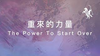 約書亞樂團 -【 重來的力量 / The Power To Start Over 】官方歌詞MV