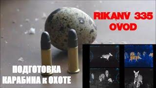 RikaNV OVOD 335 ОБЗОР, ПРИСТРЕЛКА, ПОДГОТОВКА к ОХОТЕ.