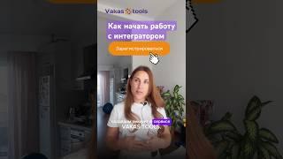 Как начать работу с интегратором Vakas-tools. Соединяй Бизон, Геткурс, АМО и другие сервисы.