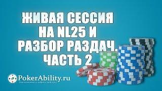 Покер обучение | Живая сессия на NL25 и разбор раздач. Часть 2