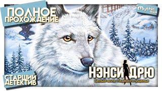 Нэнси Дрю: Белый волк Ледяного ущелья. Полное прохождение. [Старший детектив]