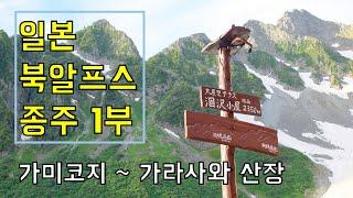 트레킹&하이킹 #1 일본 북알프스 종주 1부_가미코지~가라사와 산장