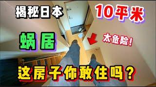 揭秘日本10平米loft超迷你蜗居！危险成这样你真的敢住吗？