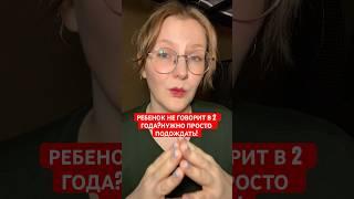 Ребенок не говорит в 2 года? Нужно просто подождать… #логопедическиезанятия #логопед