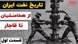 تاریخ نفت ایران (قسمت اول) |  کوروش کبیر تا احمد شاه قاجار