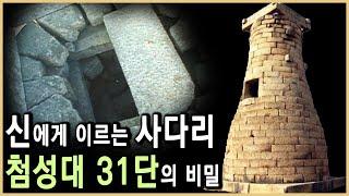 선덕여왕의 비밀이 담긴 우주우물, 첨성대 (KBS_2001.04.07.방송)