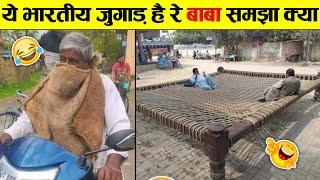 ये भारत है यहा पर सब कुछ सम्भव है । Indian Jugaad Will Blow Your Mind । 10 Indian funny desi jugad