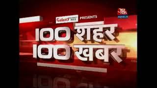 100 sheher 100 khabar ident (2016) @aajtak