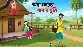 অন্ধ মেয়ের খাবার চুরি | Bengali Moral Stories Cartoon | Rupkothar Notun Bangla Golpo | Story Bird