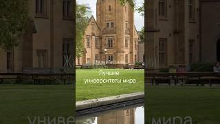 Лучшие университеты мира. Рейтинг QS. Австралийские университеты #австралия #топ #интересно #рейтинг