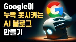 ai 블로그 포스팅 써주는 글쓰기 자동화 구글 검색엔진 누락될까?