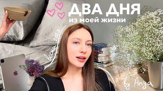 Два дня из моей жизни | полезные советы, покупки, ужин с парнем | LIFE 