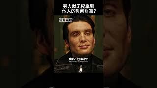 穷人就无权拿到他人的时间财富？#movie #超燃