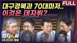 [정치인싸] 윤석열 정부, 역대 가장 빠른 지지율 추락...동상이몽 여당 with 장성철, 서용주, 윤희석, 박성태