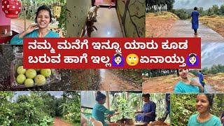 ನಮ್ಮ ಮನೆಗೆ ಇನ್ನೂ ಯಾರು ಕೂಡ ಬರುವ ಹಾಗೆ ಇಲ್ಲ‍ಏನಾಯ್ತು‍| Kannada vlogs |