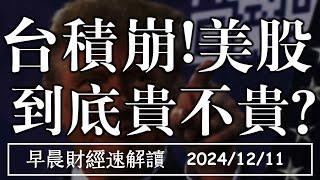 2024/12/11(三)台積崩!美股到底貴不貴?【早晨財經速解讀】