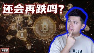 比特币再跌｜下一个位置7万5｜8小时的调整｜双A【Double A】CRYPTO｜【933集】CC字幕