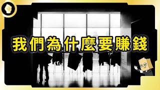 金錢到底有什麼意義？讓我們必須拿時間去換，衝高收入真能提高幸福感嗎？