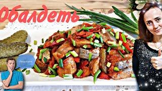 Так селедку Вы еще не ели! Закусочный салат с селедкой! И под картошечку и под водочку!