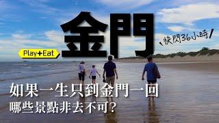 如果一生只到金門一回，哪些景點非去不可？36小時快閃金門戰地21景點 #金門旅遊