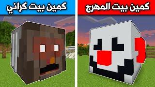 فلم ماين كرافت : كمين بيت كراني وكمين بيت المهرج Minecraft movie