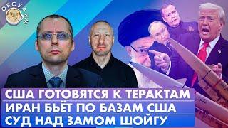 Иран бьет по базам США, США готовятся к терактам, Суд над замом Шойгу. Обсудим с Борисом Бондаревым