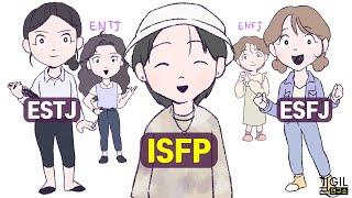 ISFP (잇프피), 왕따가 될 수도, 인싸가 될 수도, 심지어... (ft. ESFJ, ENFJ, ENTJ, ESTJ)