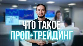 ЧТО ТАКОЕ ПРОП - ТРЕЙДИНГ?