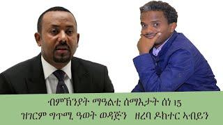 ዝገርም ሓዱሽ ግጥሚ ዓወት ወዳጅን ዘረባ ዶክተር ኣብይን ( ሽምና ዶ ተፀዊዑ ሓቀይ ? )