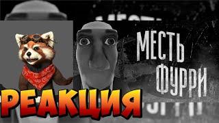 МЕСТЬ ФУРРИ | МГЕ СТРАШИЛКА | реакция RED Пандыч | @MGE_enjoyer