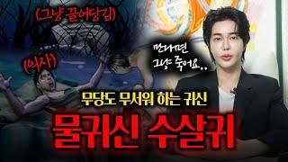 [귀신백과사전ep.01] 가장 악독한 귀신 '수살귀' l 물속에 끌어들여 익사하게 만든다