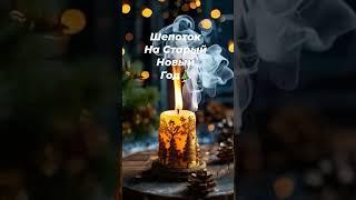 Шепоток на Старый Новый Год️#шепотки #молитвы #онлайнгадание