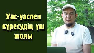 Уас-уаспен күресудің үш жолы - Дарын Мубаров