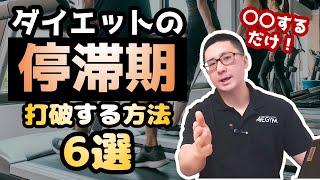 【ダイエット】停滞期を打破する方法6選【佐野市の24時間ジム：AEGYM】